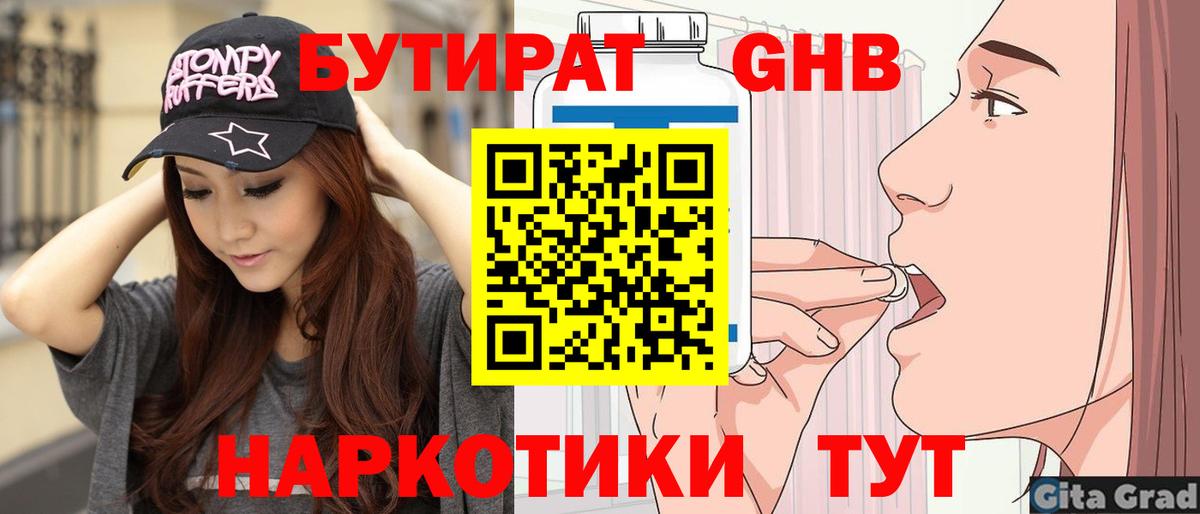 Бутират Butirat Кизляр