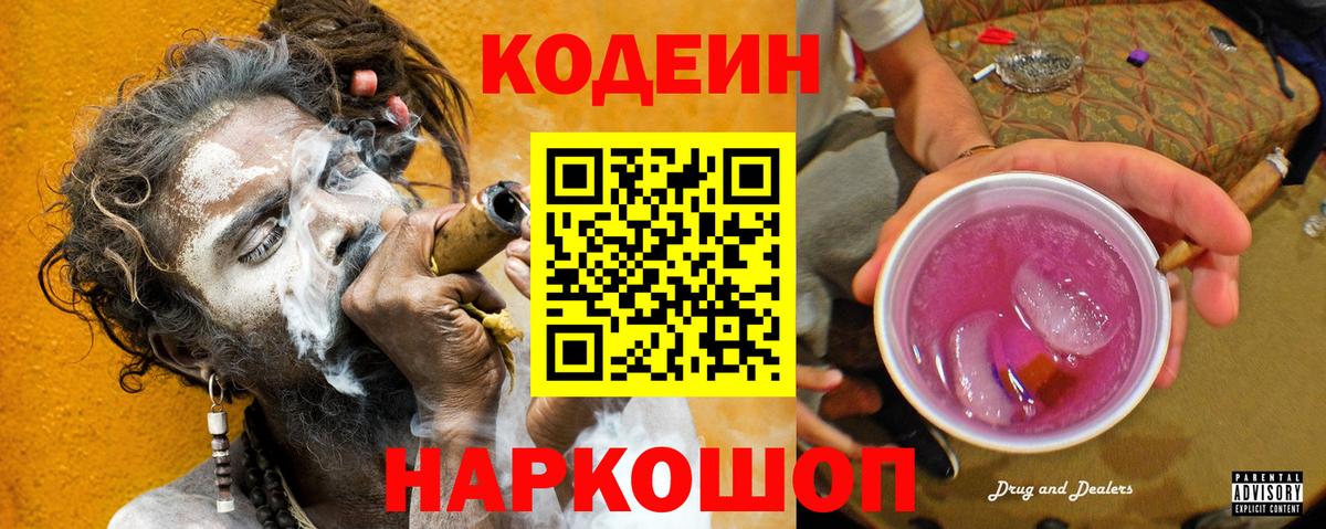 Кодеин Purple Drank Кизляр