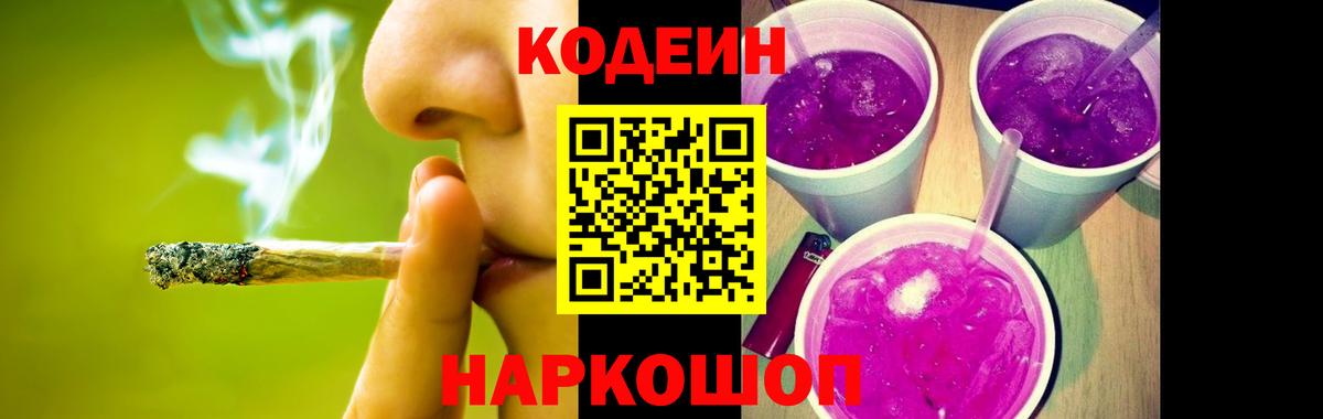 Codein напиток Lean (лин)  Codein Purple Drank  Кизляр 